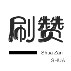 赞自助下单平台